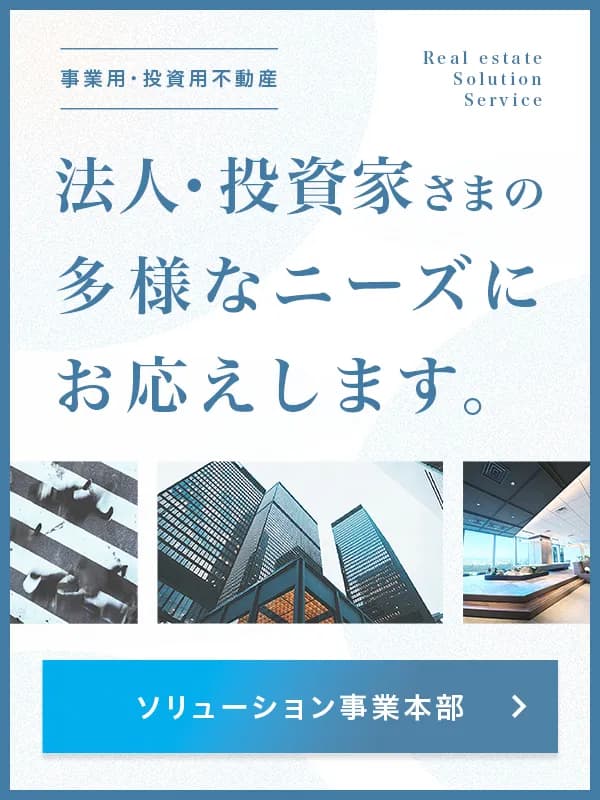 企業・法人向け不動産｜ソリューション事業本部 東急リバブル