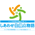 しあわせ住換え物語