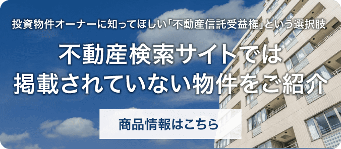 不動産検索サイトでは掲載されていない物件をご紹介
